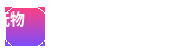 玩物社区官方Logo